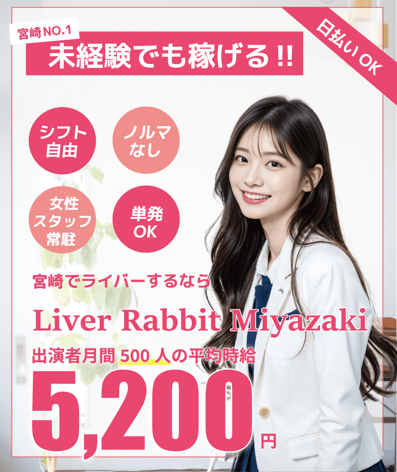 宮崎で1番!未経験でも稼げる! ・ノルマなし ・単発OK ・日払いOK ・シフト自由 ・女性スタッフ常駐 宮崎でチャットレディするならライバーラビット宮崎! 出演者月間5000人の平均時給5,200円ライブチャット・ チャットレディ・チャトレ・ライブ配信・配信ライバー