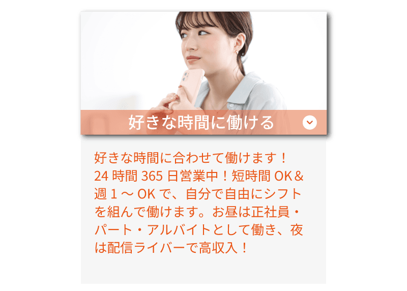 ライバーラビット宮崎のサポート体制! 好きな時間に働ける・24時間365日いつでもOK!ノルマなし・自由シフトで働ける!