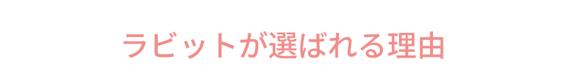 ライバーラビット宮崎が選ばれる理由