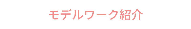 ライバーラビット宮崎のモデルワーク紹介
