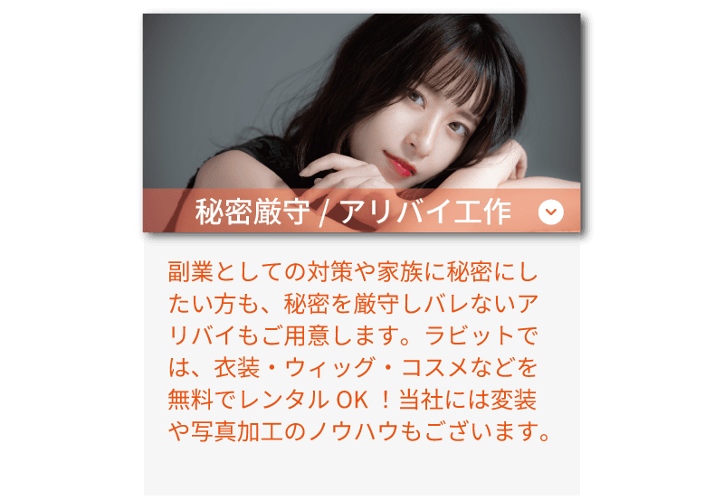 ライバーラビット宮崎のサポート体制! 秘密厳守・アリバイ工作も!衣装、ウィッグ、コスメなどの無料レンタルもあります!