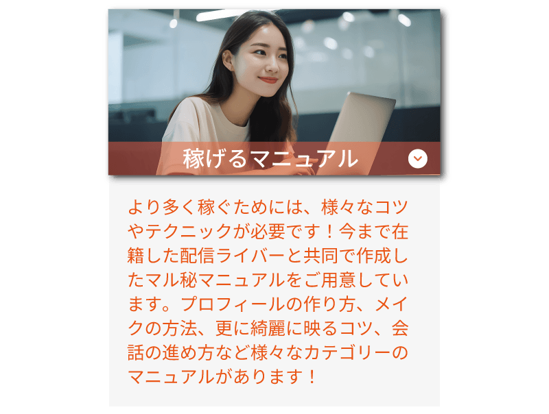 ライバーラビット宮崎のサポート体制! 稼げるマニュアルあり。きれいに映るコツ、メイクの方法、会話の進め方などのマニュアルがあります!