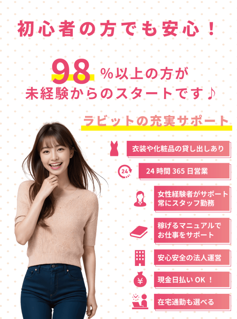 配信ライバー初心者でも安心! 98%以上の方が配信ライバー未経験からのスタートです♪ ライバーラビット宮崎の充実サポート・衣装や化粧品の貸し出しあり・24時間365日年中無休・女性経験者がサポートします・常にスタッフ常勤・稼げるマニュアルでお仕事をサポート・安心安全の法人運営・現金日払いもOK!・在宅通勤も選べます!・ライブチャット・ライブ配信・配信ライバーは未経験からでも問題ないです!