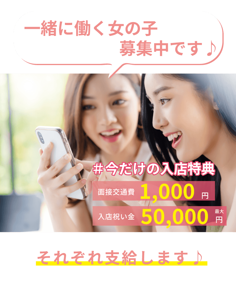 一緒にチャットレディで働く女の子募集中です♪ ライブチャット今だけの特典 ・面接交通費1,000円 ・入店祝い金50,000円 ・チャトレ、ライブ配信。配信ライバー それぞれ支給します♪